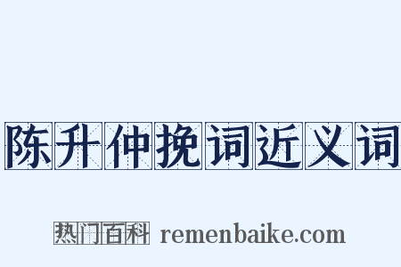 陈升仲挽词近义词是什么意思的图片